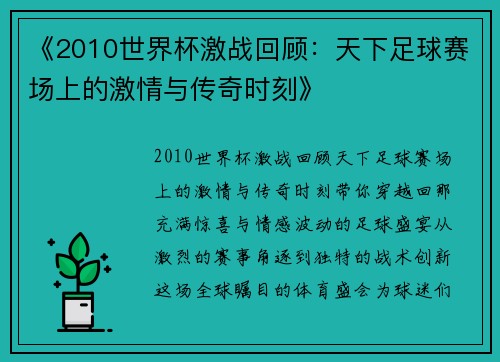 《2010世界杯激战回顾：天下足球赛场上的激情与传奇时刻》