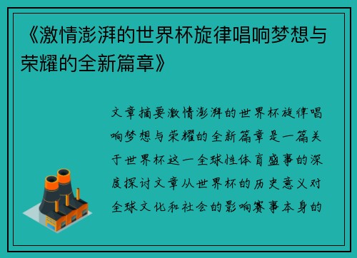 《激情澎湃的世界杯旋律唱响梦想与荣耀的全新篇章》