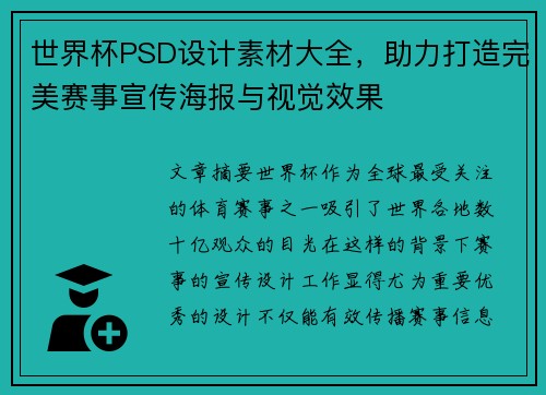 世界杯PSD设计素材大全，助力打造完美赛事宣传海报与视觉效果