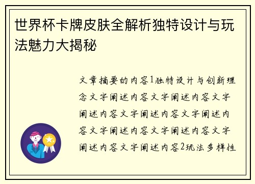 世界杯卡牌皮肤全解析独特设计与玩法魅力大揭秘