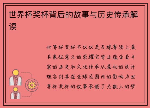 世界杯奖杯背后的故事与历史传承解读