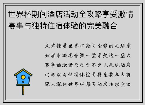 世界杯期间酒店活动全攻略享受激情赛事与独特住宿体验的完美融合