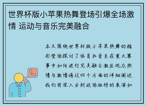 世界杯版小苹果热舞登场引爆全场激情 运动与音乐完美融合