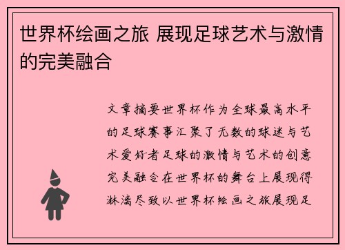 世界杯绘画之旅 展现足球艺术与激情的完美融合