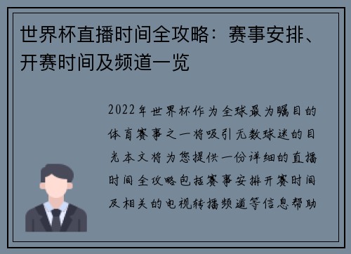 世界杯直播时间全攻略：赛事安排、开赛时间及频道一览