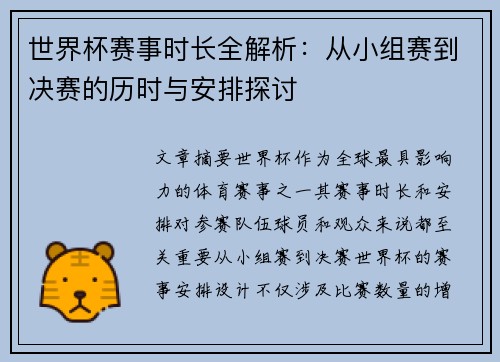 世界杯赛事时长全解析：从小组赛到决赛的历时与安排探讨