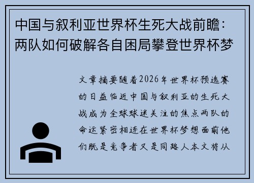 中国与叙利亚世界杯生死大战前瞻：两队如何破解各自困局攀登世界杯梦想