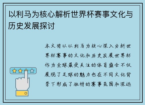 以利马为核心解析世界杯赛事文化与历史发展探讨 以利马为核心解析世界杯赛事文化与历史发展探讨