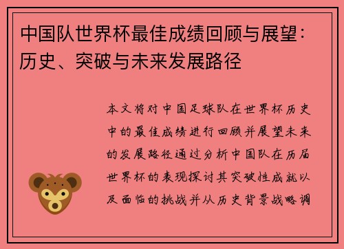 中国队世界杯最佳成绩回顾与展望：历史、突破与未来发展路径