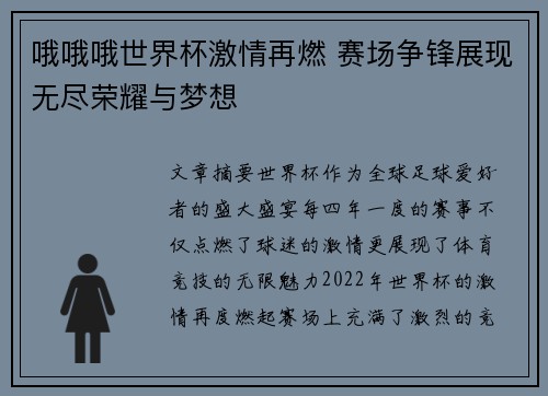 哦哦哦世界杯激情再燃 赛场争锋展现无尽荣耀与梦想
