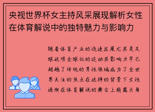 央视世界杯女主持风采展现解析女性在体育解说中的独特魅力与影响力