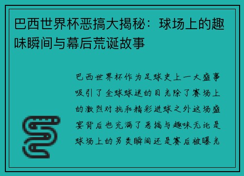 巴西世界杯恶搞大揭秘：球场上的趣味瞬间与幕后荒诞故事