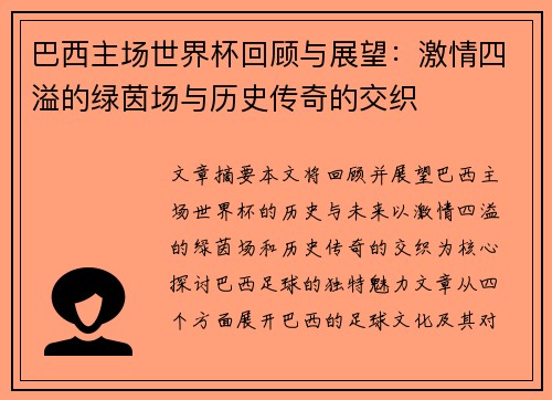 巴西主场世界杯回顾与展望：激情四溢的绿茵场与历史传奇的交织