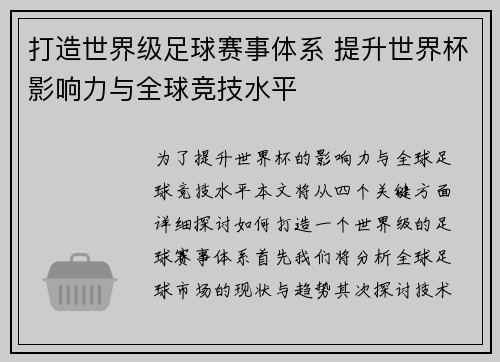 打造世界级足球赛事体系 提升世界杯影响力与全球竞技水平