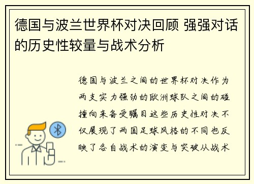 德国与波兰世界杯对决回顾 强强对话的历史性较量与战术分析
