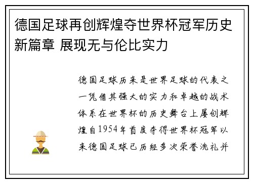 德国足球再创辉煌夺世界杯冠军历史新篇章 展现无与伦比实力