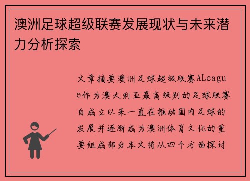 澳洲足球超级联赛发展现状与未来潜力分析探索