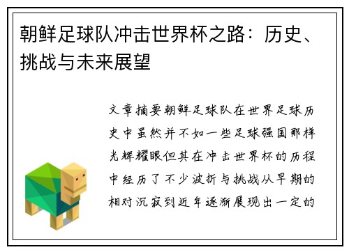 朝鲜足球队冲击世界杯之路：历史、挑战与未来展望