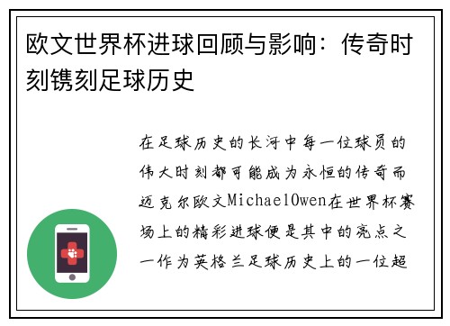 欧文世界杯进球回顾与影响：传奇时刻镌刻足球历史