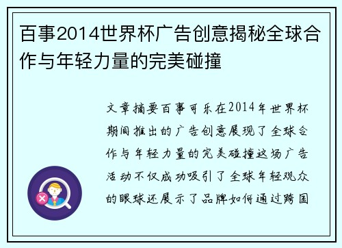 百事2014世界杯广告创意揭秘全球合作与年轻力量的完美碰撞