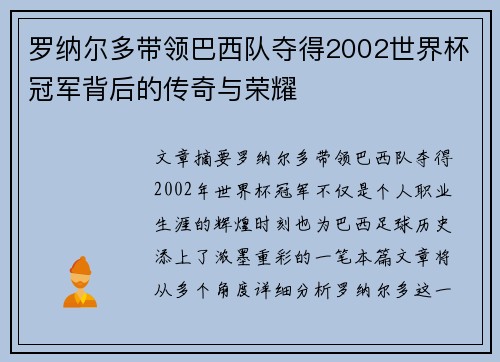 罗纳尔多带领巴西队夺得2002世界杯冠军背后的传奇与荣耀