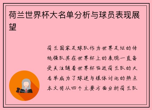 荷兰世界杯大名单分析与球员表现展望