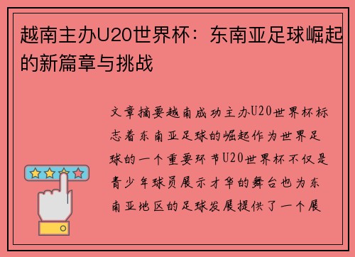 越南主办U20世界杯：东南亚足球崛起的新篇章与挑战