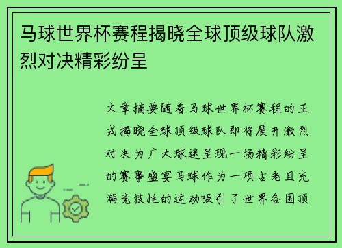 马球世界杯赛程揭晓全球顶级球队激烈对决精彩纷呈