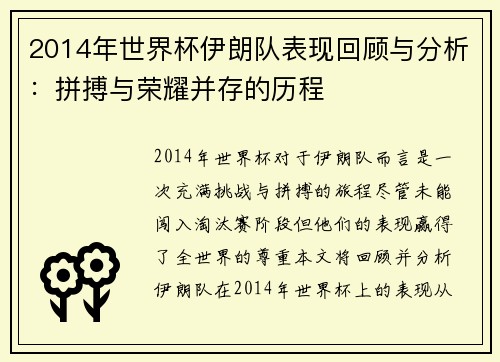 2014年世界杯伊朗队表现回顾与分析：拼搏与荣耀并存的历程