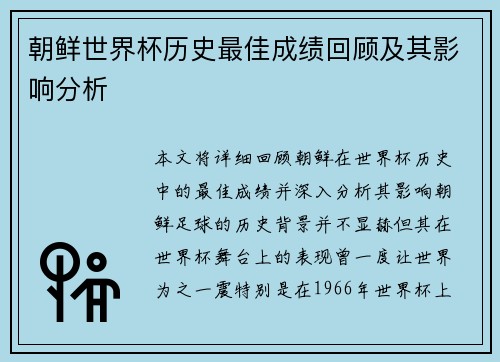 朝鲜世界杯历史最佳成绩回顾及其影响分析