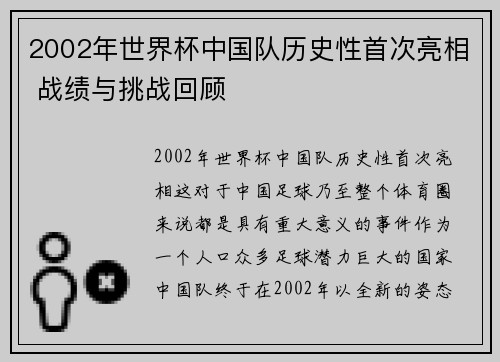 2002年世界杯中国队历史性首次亮相 战绩与挑战回顾 2002年世界杯中国队历史性首次亮相 战绩与挑战回顾