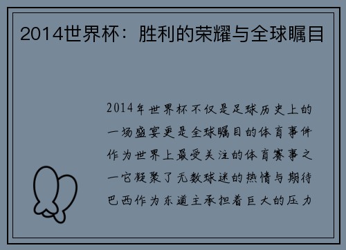 2014世界杯：胜利的荣耀与全球瞩目