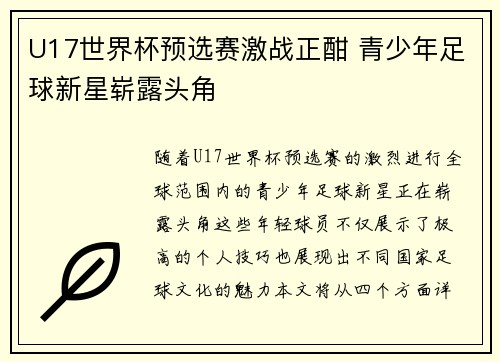 U17世界杯预选赛激战正酣 青少年足球新星崭露头角