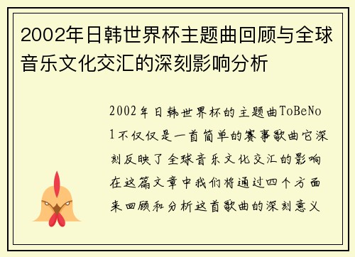 2002年日韩世界杯主题曲回顾与全球音乐文化交汇的深刻影响分析