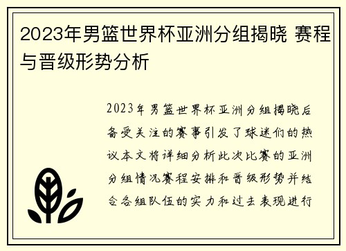 2023年男篮世界杯亚洲分组揭晓 赛程与晋级形势分析