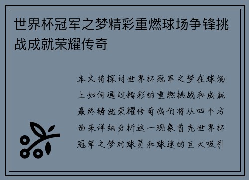 世界杯冠军之梦精彩重燃球场争锋挑战成就荣耀传奇