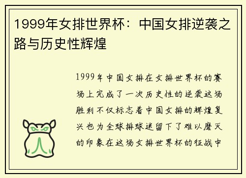 1999年女排世界杯：中国女排逆袭之路与历史性辉煌