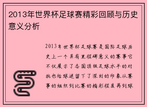 2013年世界杯足球赛精彩回顾与历史意义分析