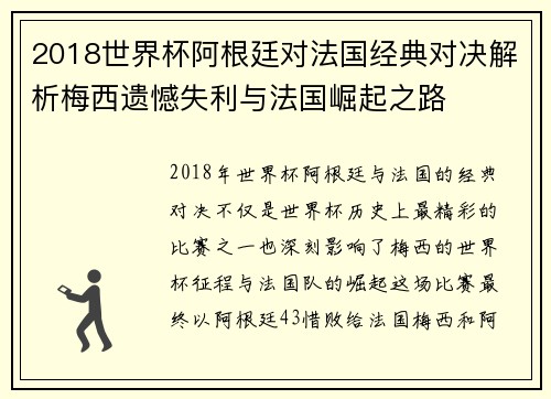 2018世界杯阿根廷对法国经典对决解析梅西遗憾失利与法国崛起之路