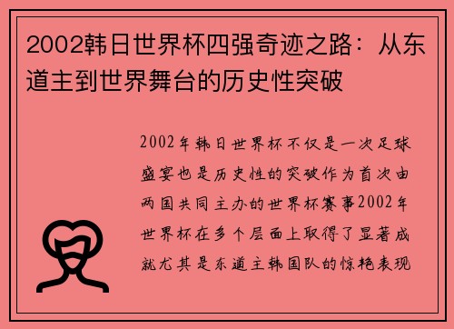 2002韩日世界杯四强奇迹之路：从东道主到世界舞台的历史性突破
