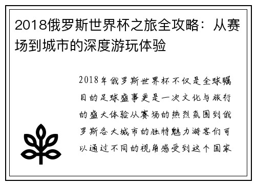 2018俄罗斯世界杯之旅全攻略：从赛场到城市的深度游玩体验