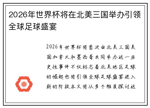 2026年世界杯将在北美三国举办引领全球足球盛宴