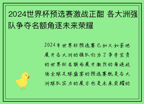2024世界杯预选赛激战正酣 各大洲强队争夺名额角逐未来荣耀