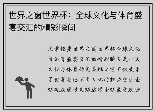 世界之窗世界杯：全球文化与体育盛宴交汇的精彩瞬间