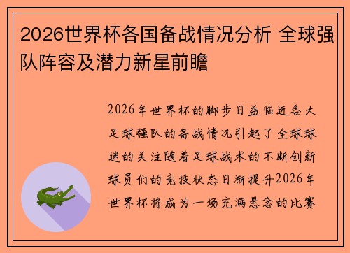 2026世界杯各国备战情况分析 全球强队阵容及潜力新星前瞻