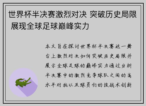 世界杯半决赛激烈对决 突破历史局限 展现全球足球巅峰实力