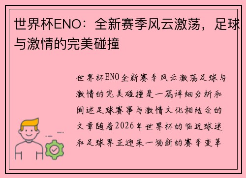 世界杯ENO：全新赛季风云激荡，足球与激情的完美碰撞