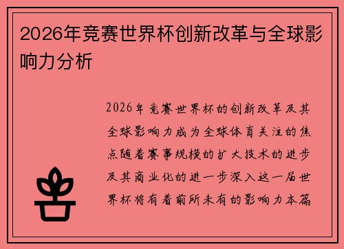2026年竞赛世界杯创新改革与全球影响力分析