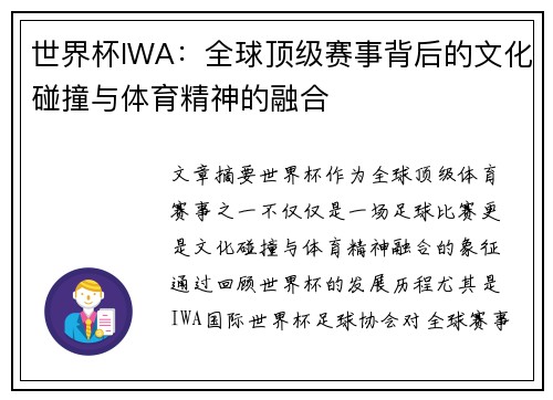 世界杯IWA：全球顶级赛事背后的文化碰撞与体育精神的融合