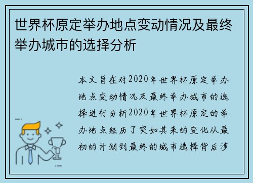 世界杯原定举办地点变动情况及最终举办城市的选择分析